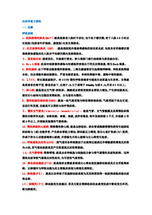 内科学名词解释和简答题