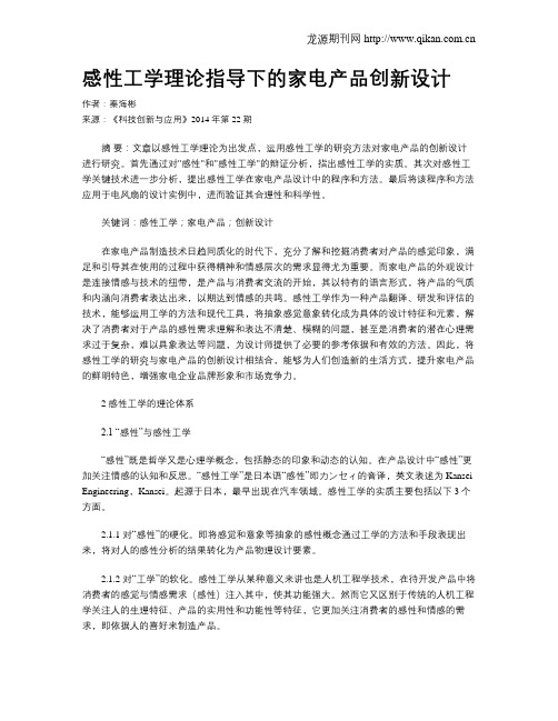 感性工学理论指导下的家电产品创新设计