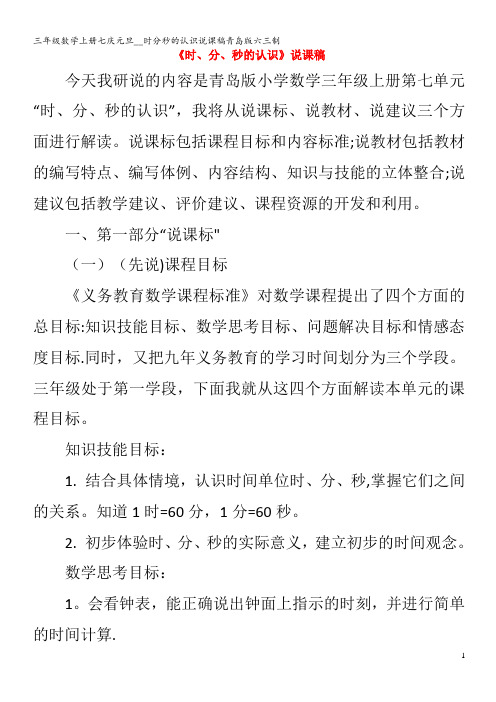 三年级数学七庆元旦__时分秒的认识说课稿青岛版六三制