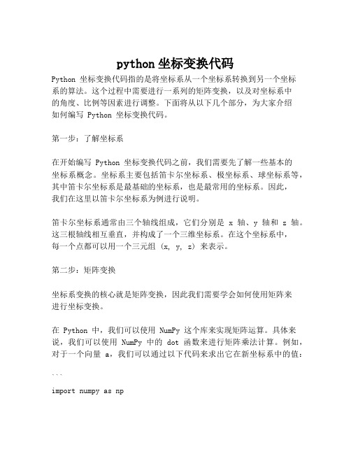 python坐标变换代码