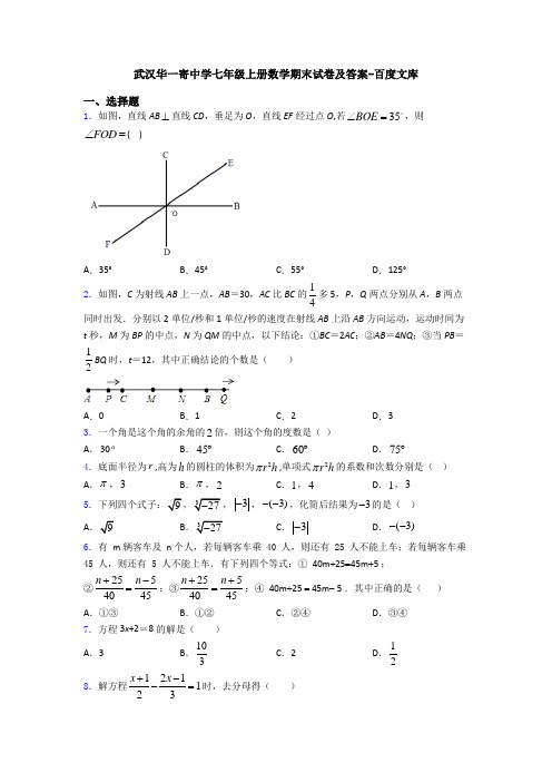 武汉华一寄中学七年级上册数学期末试卷及答案-百度文库