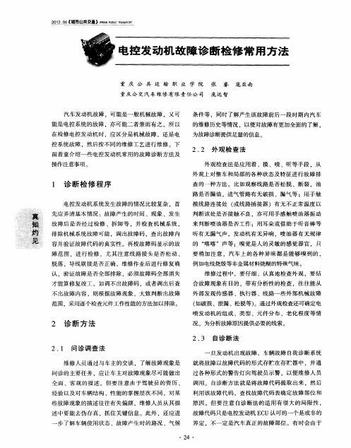 电控发动机故障诊断检修常用方法