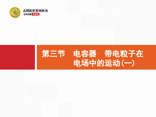 高考一轮复习：6.3《电容器、带电粒子在电场中的运动(一)》ppt课件