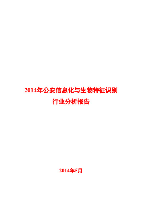 2014年公安信息化与生物特征识别行业分析报告