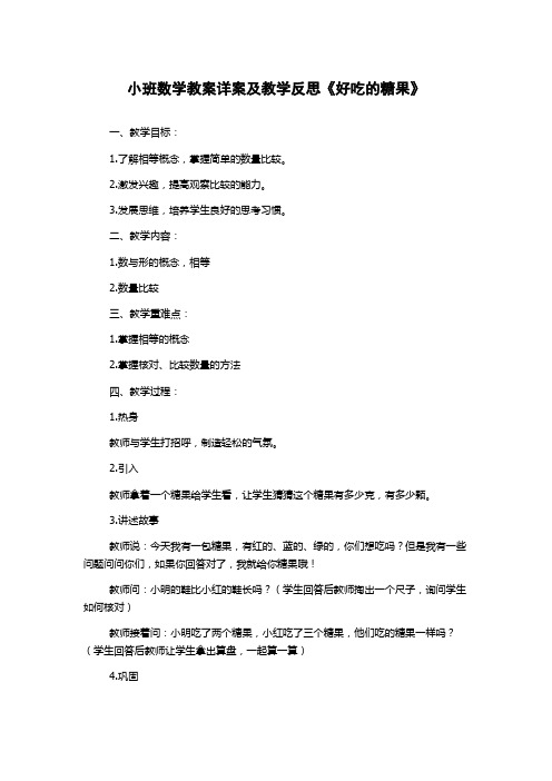 小班数学教案详案及教学反思《好吃的糖果》