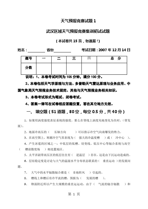 武汉预报员竞赛试题-16页文档资料