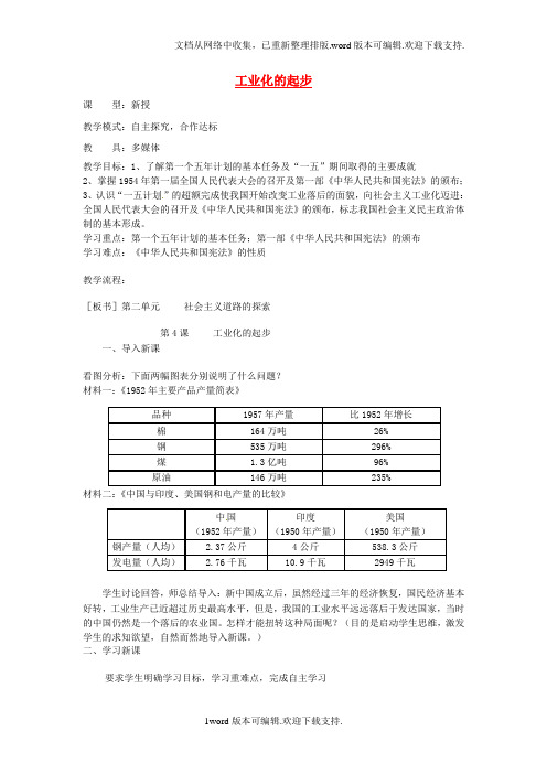 八年级历史下册第二单元第4课工业化的起步教案新人教版