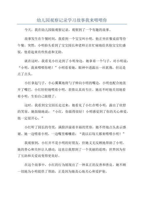 幼儿园观察记录学习故事我来喂喂你