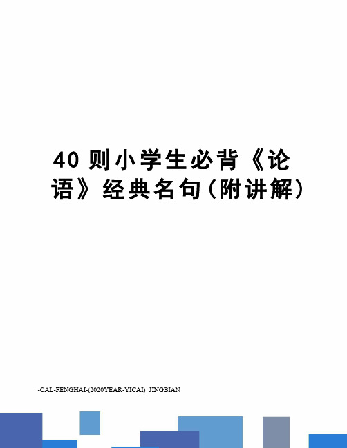 40则小学生必背《论语》经典名句(附讲解)