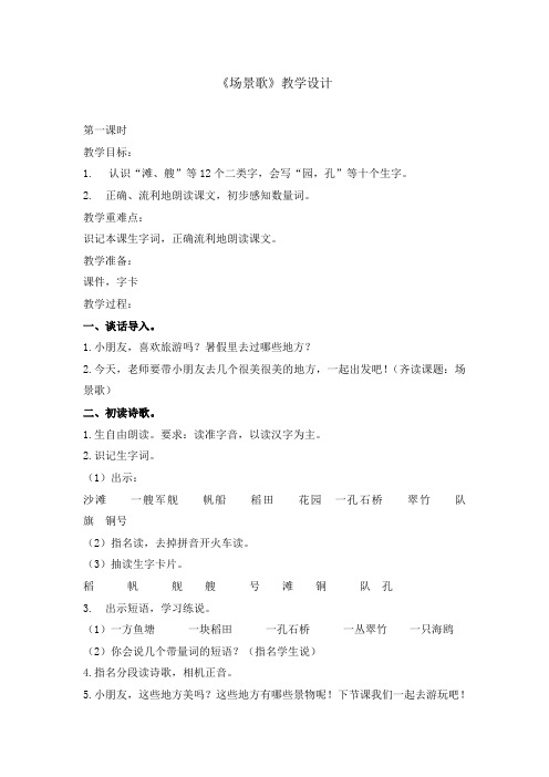 【精品】二年级上册语文教案- 识字1 场景歌 人教部编版