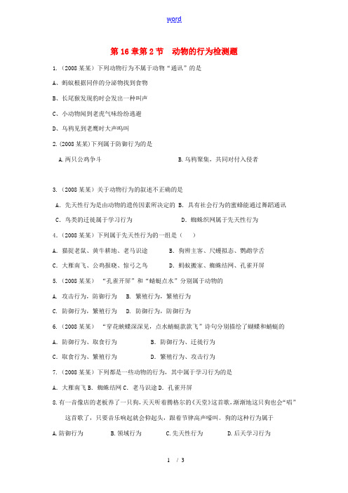 八年级生物上册《动物的行为》同步练习1 苏科版