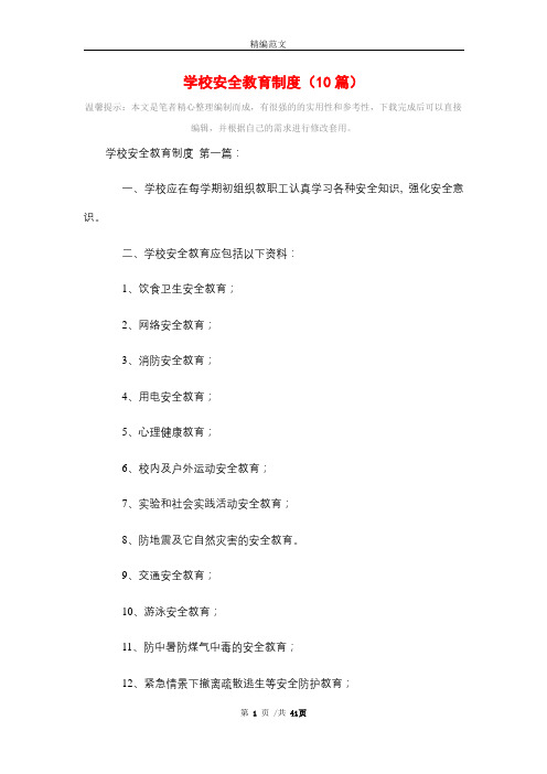 学校安全教育制度(10篇)精选