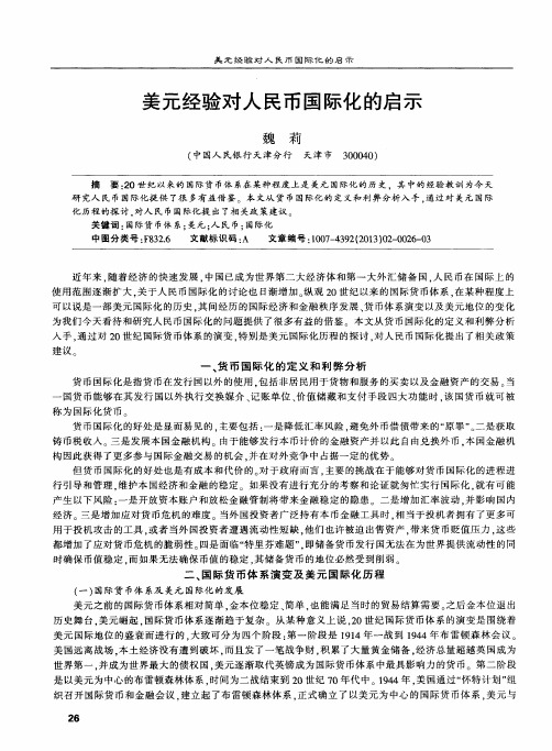 美元经验对人民币国际化的启示