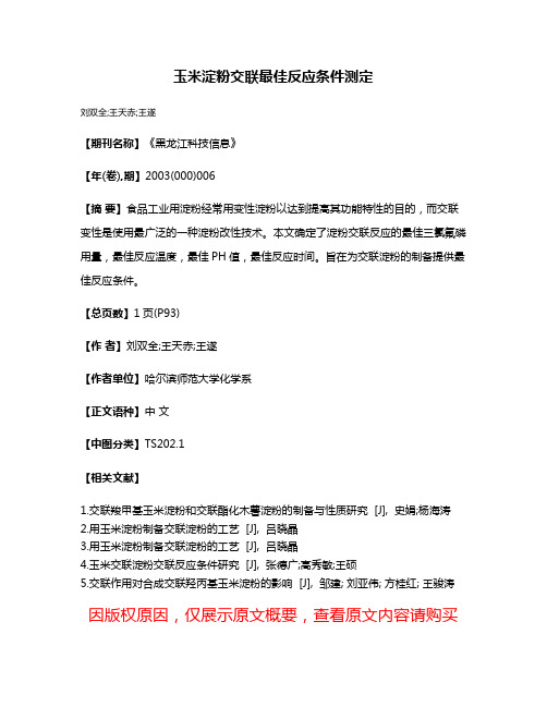 玉米淀粉交联最佳反应条件测定