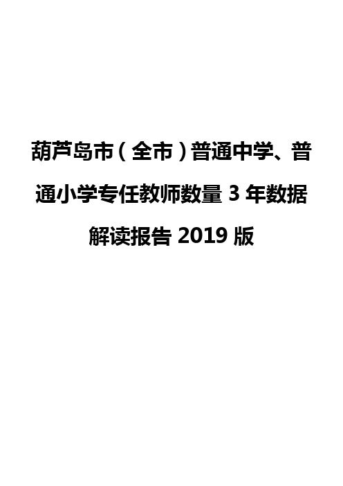 葫芦岛市(全市)普通中学、普通小学专任教师数量3年数据解读报告2019版