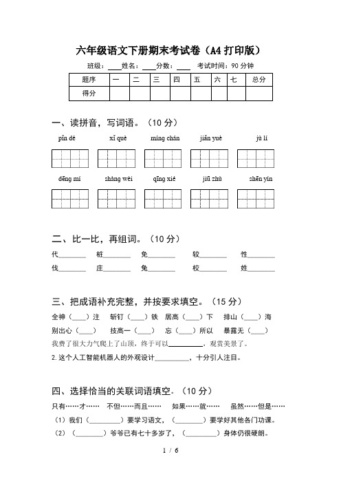 六年级语文下册期末考试卷(A4打印版)