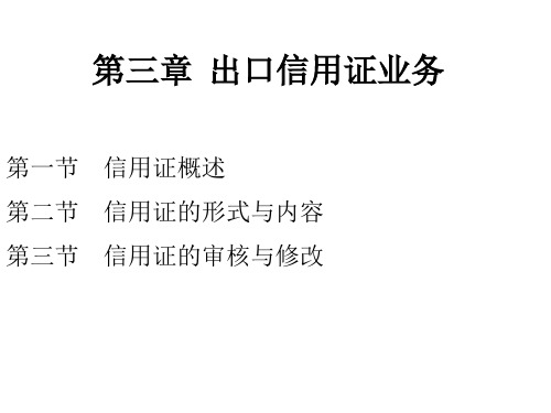 第三章  出口信用证业务  《国际贸易单证实务》PPT课件