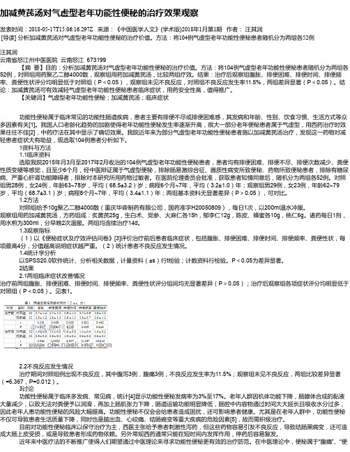 加减黄芪汤对气虚型老年功能性便秘的治疗效果观察