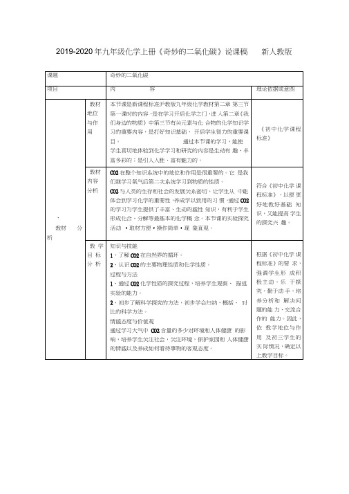 2019-2020年九年级化学上册《奇妙的二氧化碳》说课稿新人教版