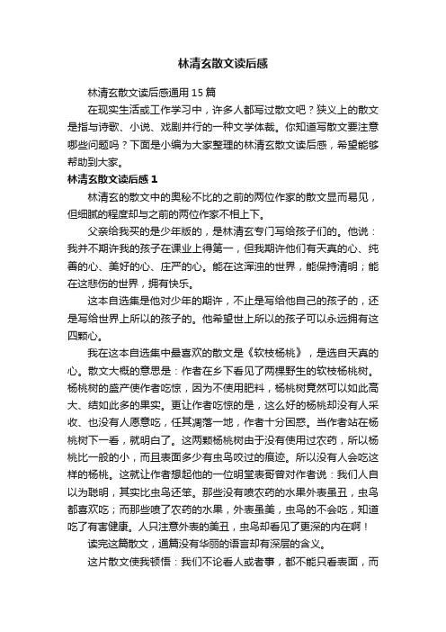 林清玄散文读后感通用15篇