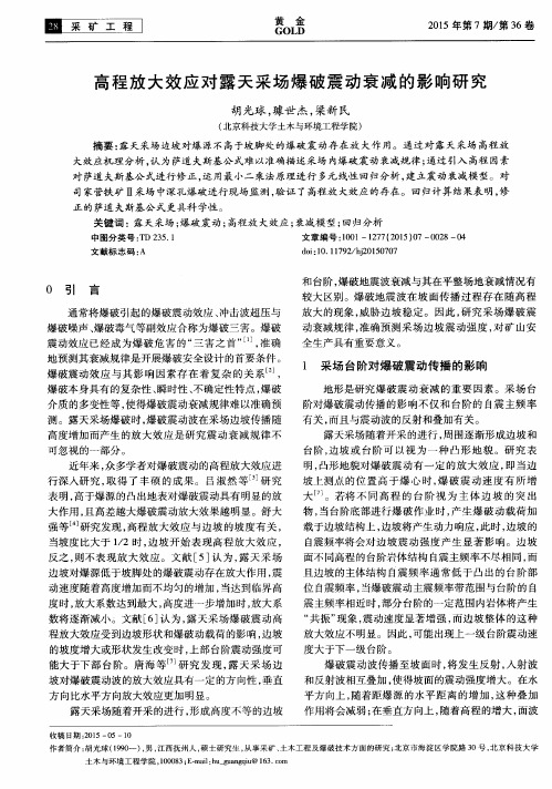 高程放大效应对露天采场爆破震动衰减的影响研究