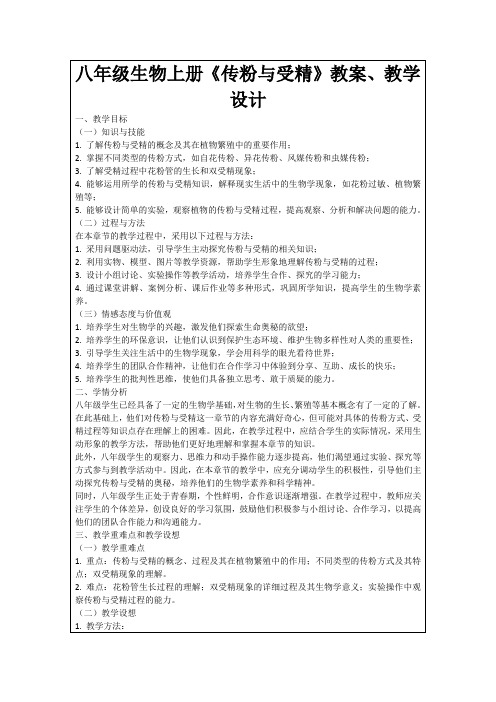 八年级生物上册《传粉与受精》教案、教学设计