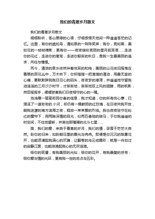 我们的青葱岁月散文