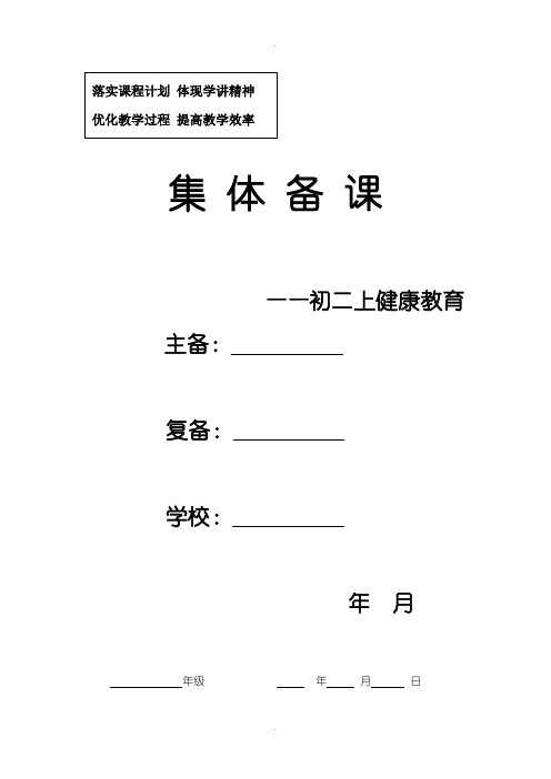 八年级第一学期心理健康教案全集(共10课时)