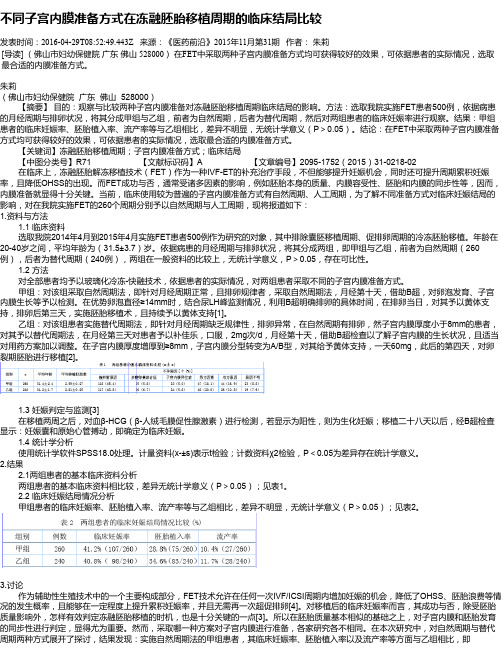 不同子宫内膜准备方式在冻融胚胎移植周期的临床结局比较