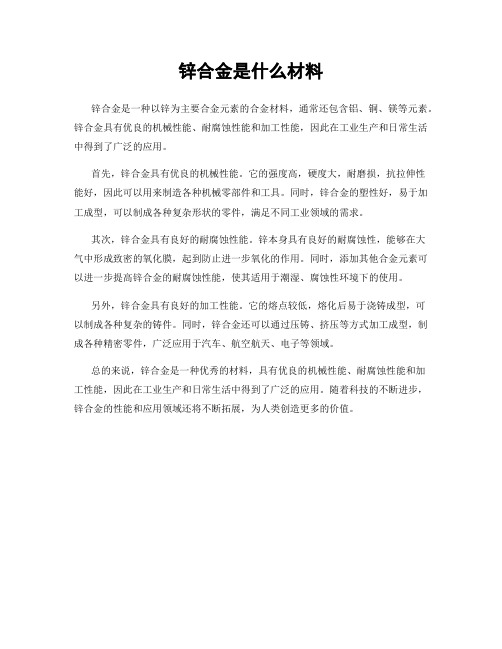 锌合金是什么材料