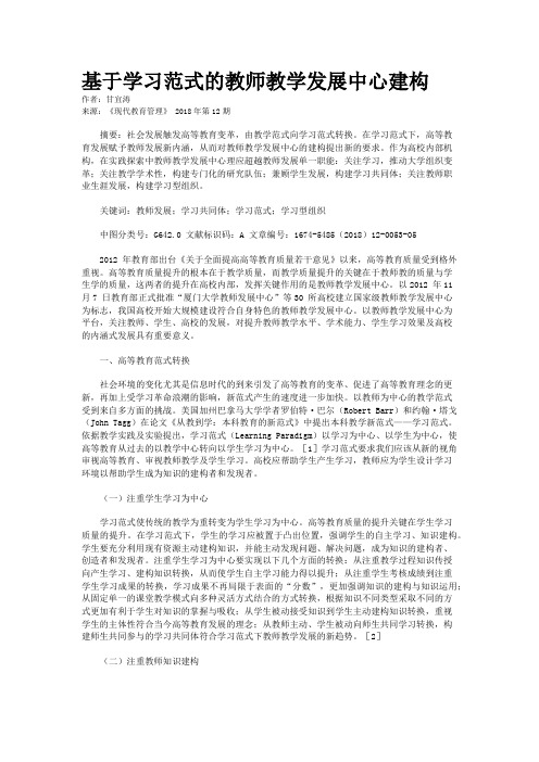 基于学习范式的教师教学发展中心建构