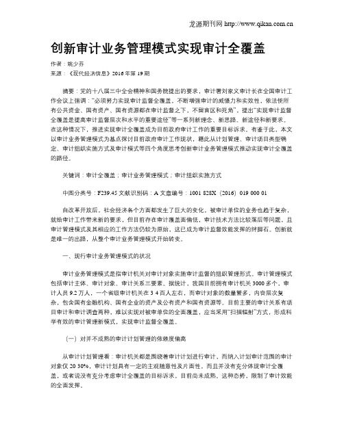 创新审计业务管理模式实现审计全覆盖