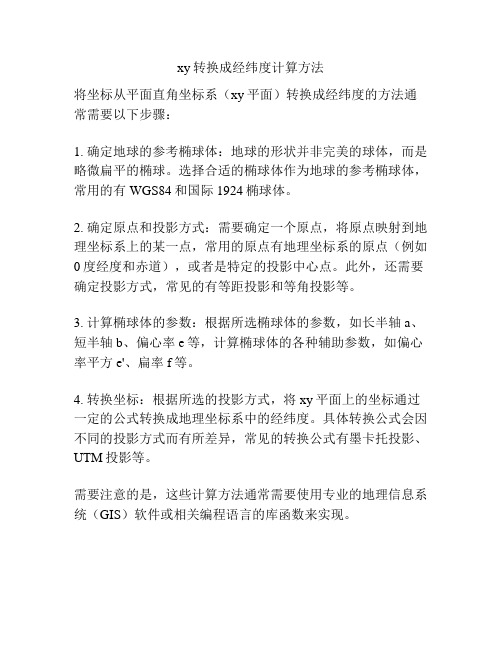 xy转换成经纬度计算方法