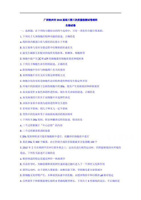 广西钦州市2018届高三第三次质量检测试卷理科生物试卷 含答案 精品