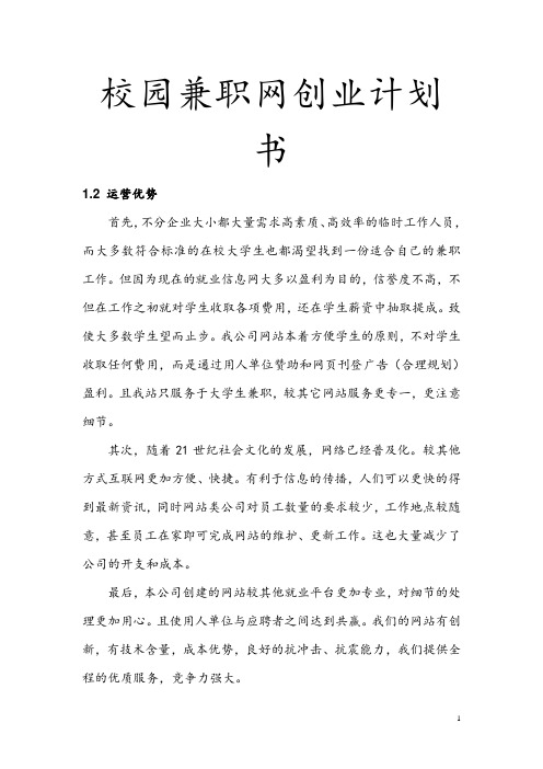 校园兼职网创业计划书