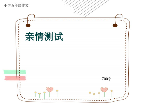 小学五年级作文《亲情测试》700字