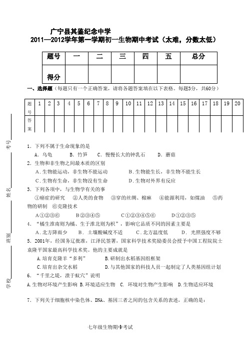 2011-2012初一生物(上)期中考试题