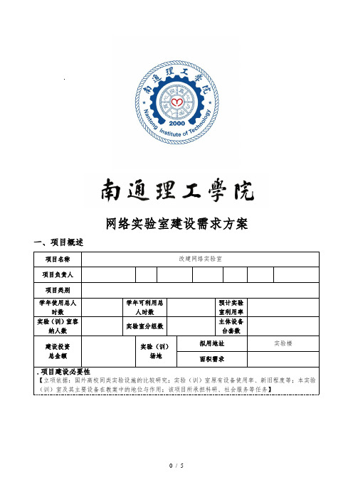 网络实验室建设需求方案