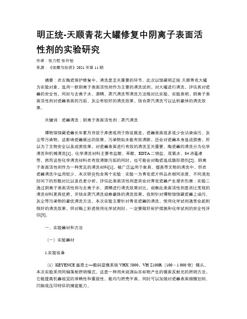 明正统-天顺青花大罐修复中阴离子表面活性剂的实验研究