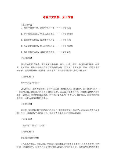 2012高考语文总复习 考场作文资料 乡土深情素材.doc