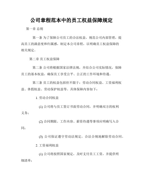 公司章程范本中的员工权益保障规定