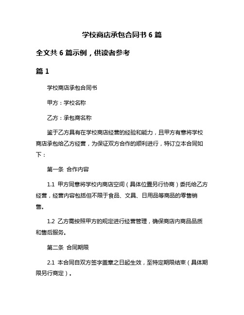 学校商店承包合同书6篇