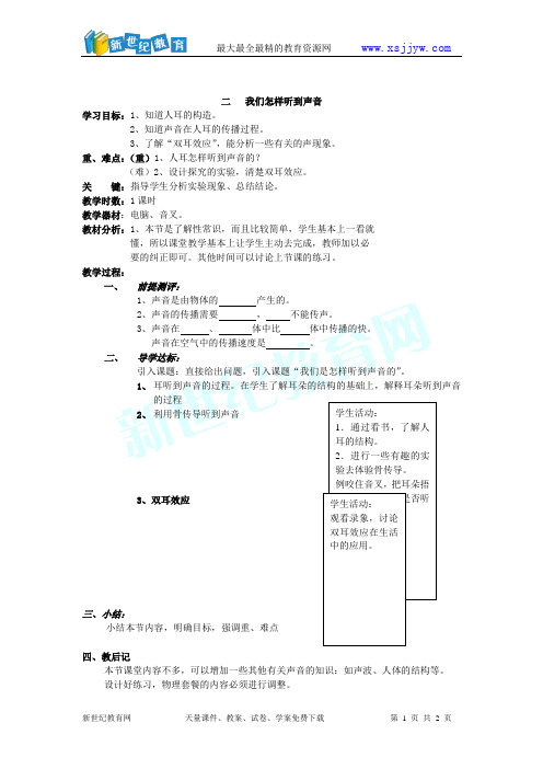 一 二   我们怎样听到声音  教案