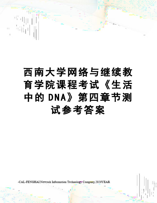 西南大学网络与继续教育学院课程考试《生活中的DNA》第四章节测试参考答案