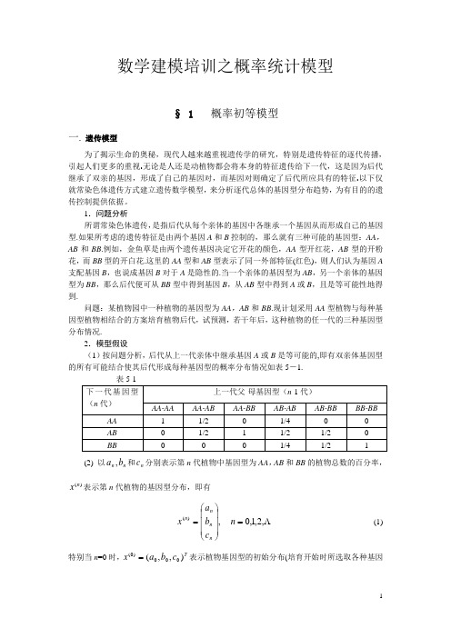 概率模型(定稿)