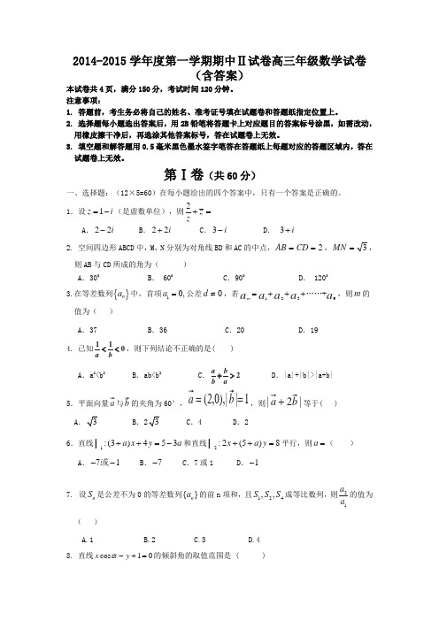 2014-2015学年度第一学期期中Ⅱ试卷高三年级数学试卷(含答案)