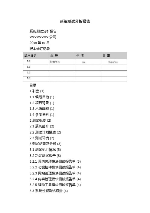 系统测试分析报告