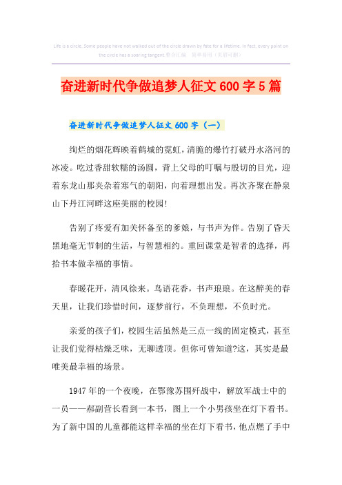 奋进新时代争做追梦人征文600字5篇