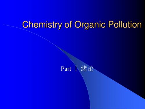 有机污染化学 Chemistry of Organic Pollution 1