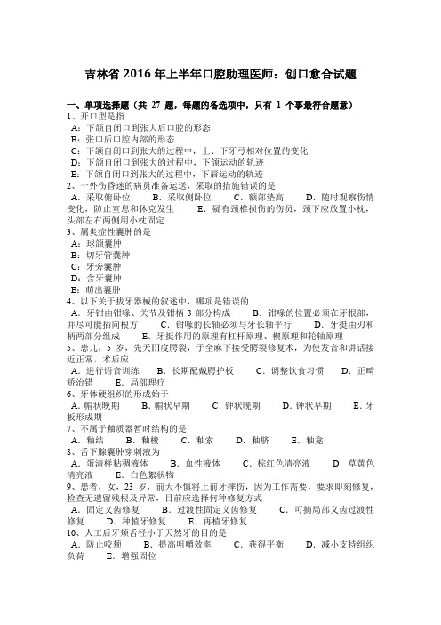 吉林省2016年上半年口腔助理医师:创口愈合试题